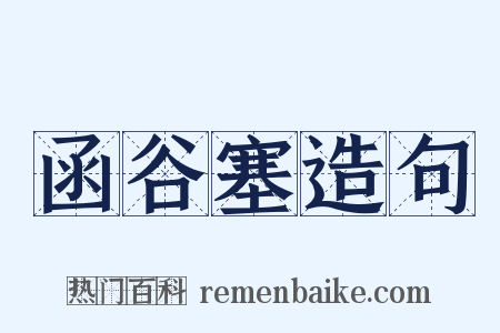 函谷塞造句是什么意思的图片